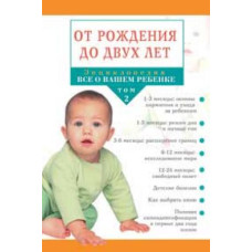 От рождения до двух лет, жнциклопедия   1