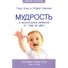 Мудрость в воспитании ребёнка от года до двух, Гари Эззо 1