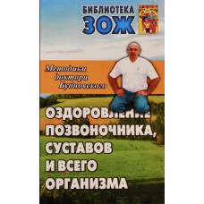 Оздоровление позвоночника, суставов и всего организма,  Бубновский  1