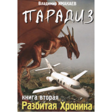 Парадиз, разбитая хроника  (used book, water damaged)   1