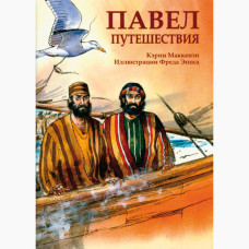 Павел. путешествия, Кэрин Макензи  1
