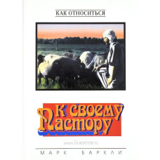 Как относиться к своему пастору, Марк Баркли 1