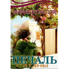 Печаль сатаны, Мария Корелли 1