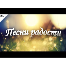 Песни радости, христианские песни для детей и молодёжи   1