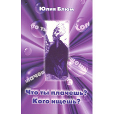 Что ты плачешь ? Кого ищешь ? Юлия Блюм 1