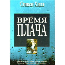 Время плача,  Стивен Хилл 1