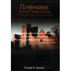 Пленяем всякое помышление,  Ричард Пратт 1