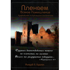 Пленяем всякое помышление,  Ричард Пратт 1