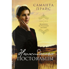 Неожиданные постояльцы, Саманта Прайс  4 тома