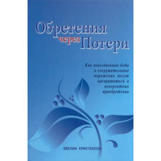Обретения через потери, Кристенсон   1