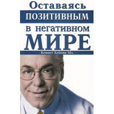 Оставаясь позитивным в негативном мире, Хейгин 1
