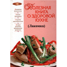 Полезная книга о здоровой кухне,  Лакомка
