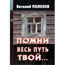 Помни весь путь твой,  1 й том, Виталий Полозов 1