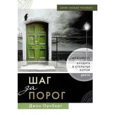 Шаг за порог, Джон Ортберг 1
