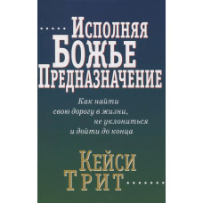 Исполняя Божье предназначение, Кейси Трит 1