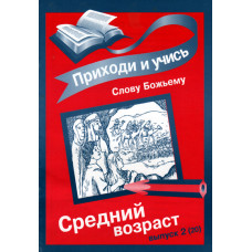 Приходи и учись Слову Божьему ,  средний возраст,  выпуск 2 (20)