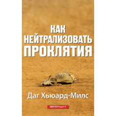 Как нейтрализовать проклятия, Милс 1