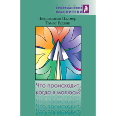 Что происходит когда я молюсь ? Бенджамин Палмер 1