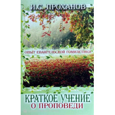 Краткое учение о проповеди, Проханов   1