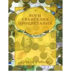 Боги Евангелия процветания, Гибсон 1