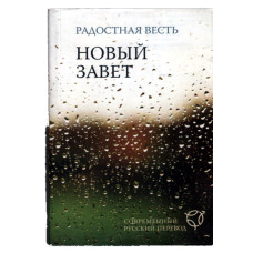 Новый Завет, Радостная Весть, Современный русский перевод, размер 12x17 см  1