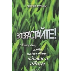 Возрастайте ! Сергей Тупчик 1