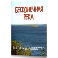 Бесконечная река, Мак Аллистер   1