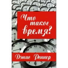 Что такое время. Денис Реннер 1
