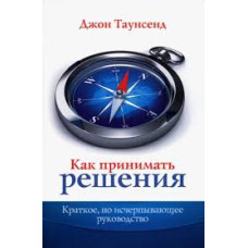 Как принимать решения, Джон Таунсенд 1