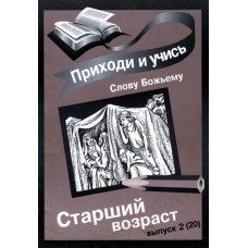 Приходи и учись Слову Божьему ,  старший  возраст,  выпуск 2 (20)