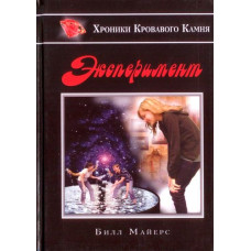 Эксперимент, Хроники кровавого камня, Билл Майерс   1