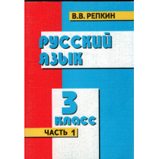 Русский язык, 3 й класс, Репкин