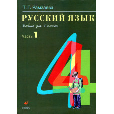 Русский язык, учебник для 4 го класса, две части 1