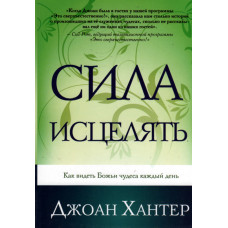 Сила исцелять,   Джоан Хантер 1