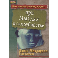 Как помочь своему другу при мыслях о самоубийстве, Макдауэл 1