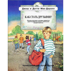 Как стать друзьями, Макдауэл  1