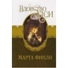 Вдовство Элси, Марта Финли    1