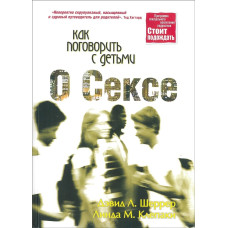 Как поговорить с детьми о сексе, Дэвид Шеррер 1