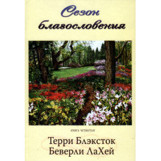 Сезон благословения, Роман Терри Блэксток 1
