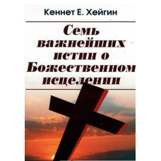 Семь важнейших истин о Божественном исцелении,  Хейгин 1