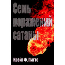 Семь поражений сатаны 1