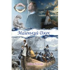Маленький Джек, Лузанова    два тома