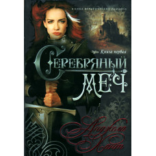 Серебряный меч, Анджела Хант  4 тома