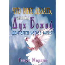 Что мне делать, чтотбы Дух Божий двигался через меня ? Генри Мадава