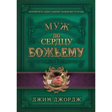 Муж по сердцу Божьему, Джим Джордж 1 Муж по сердцу Божьему, Джим Джордж 1