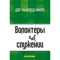 Волонтёры в служении, Милс   1