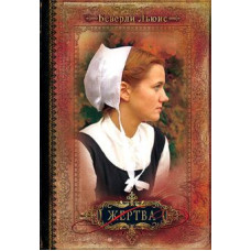 Жертва, Беверли Льюис, третий том   1