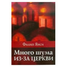 Много шума из за церкви, Янси    1