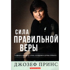 Сила правильной веры,  Джозеф Принс 1