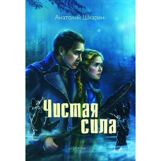 Чистая сила, Анатолий Шкарин   1